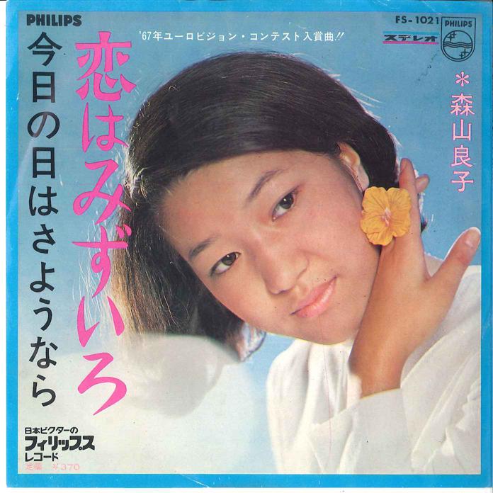 7-дюймовая пластинка РЁКО МОРИЯМА - Любовь цвета воды FS1021 PHILIPS 1967 Япония Японская поп/рок Б/У
7-дюймовая пластинка РЁКО МОРИЯМА - Любовь цвета воды FS1021 PHILIPS 1967 Япония Японская поп/рок Б/У