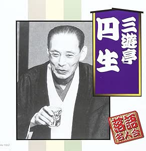 CD SANYUTEI ENSHO 6TH GENERATION Rakugo meijin kai AJ1002 2008 Japan Japanese ComedySpoken Word Used
CD SANYUTEI ENSHO 6TH GENERATION Rakugo meijin kai AJ1002 2008 Japan Japanese ComedySpoken Word Used