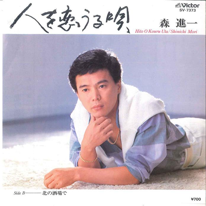 7inch Record SHINICHI MORI - Hito wo Koi uru Uta / Kita no Sakab SV7373 VICTOR 1984 Japan Japanese Enka Used
7inch Record SHINICHI MORI - Hito wo Koi uru Uta / Kita no Sakab SV7373 VICTOR 1984 Japan Japanese Enka Used