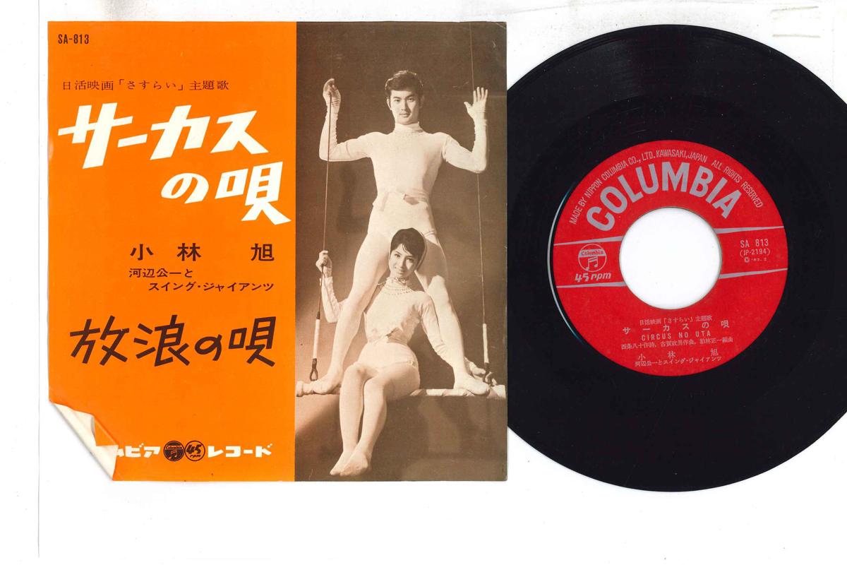 7inch Record AKIRA KOBAYASHI - Circus No Uta / Hourou no Uta SA813 COLUMBIA 1962 Japan Japanese Enka Used
7inch Record AKIRA KOBAYASHI - Circus No Uta / Hourou no Uta SA813 COLUMBIA 1962 Japan Japanese Enka Used