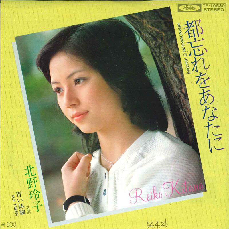 7inch Record REIKO KITANO - Miyakowasure wo anatani / Aoitaiken TP10530 TOSHIBA 1979 Japan Japanese Pop/Rock Used
7inch Record REIKO KITANO - Miyakowasure wo anatani / Aoitaiken TP10530 TOSHIBA 1979 Japan Japanese Pop/Rock Used