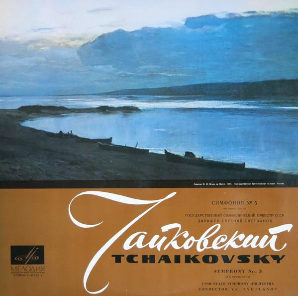 LP Record EVGENI SVETLANOV, U S S R STATE SYM - Tchaikovsky: Symphony No. 5 C015234 MELODIYA - USSR Classical Used
LP Record EVGENI SVETLANOV, U S S R STATE SYM - Tchaikovsky: Symphony No. 5 C015234 MELODIYA - USSR Classical Used
