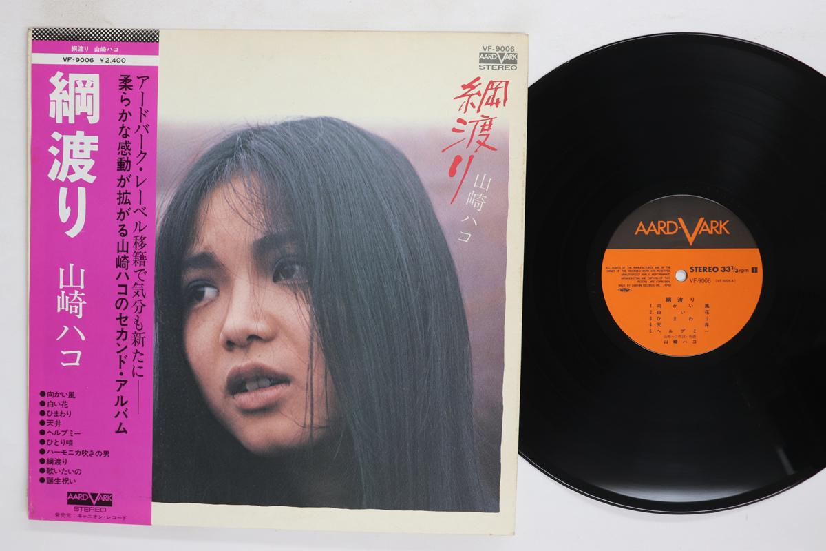 LP Record HAKO YAMASAKI Tsuna Watari VF9006 AARD VARK 1976 Japan Obi Japanese PopRock Used
LP Record HAKO YAMASAKI Tsuna Watari VF9006 AARD VARK 1976 Japan Obi Japanese PopRock Used