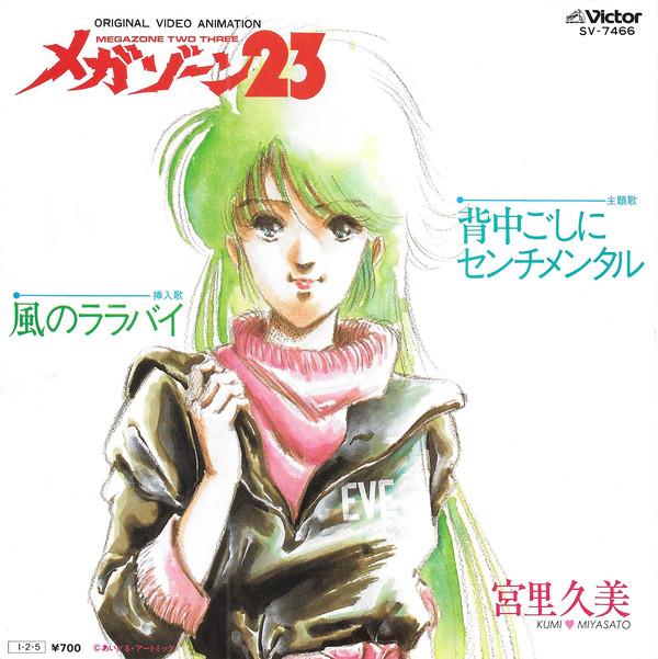 7inch Record KUMI MIYASATO Megazone 23 Senaka goshini Sentimen SV7466 VICTOR 1985 Japan AnimeGame Used
7inch Record KUMI MIYASATO Megazone 23 Senaka goshini Sentimen SV7466 VICTOR 1985 Japan AnimeGame Used