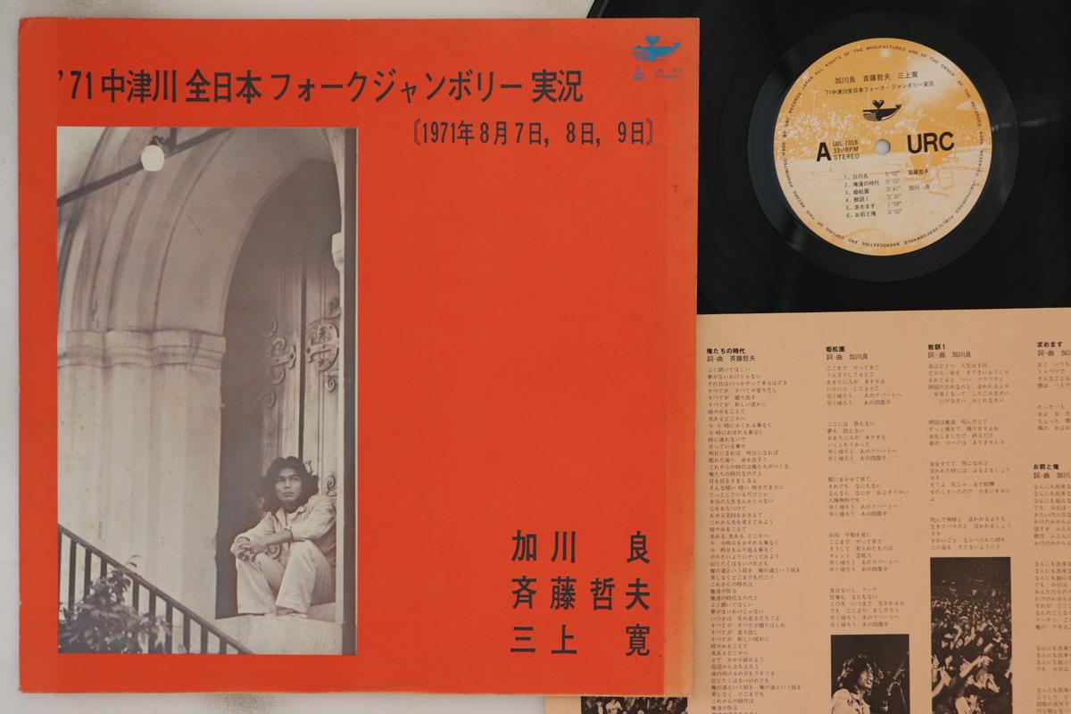 LP Record RYO KAGAWA TETSUO SAITO HIROSHI MIK - Nanajuichinen Nakatsugawa zennihon URL1018 URC 1971 Япония Японский поп/рок
LP Record RYO KAGAWA TETSUO SAITO HIROSHI MIK - Nanajuichinen Nakatsugawa zennihon URL1018 URC 1971 Япония Японский поп/рок