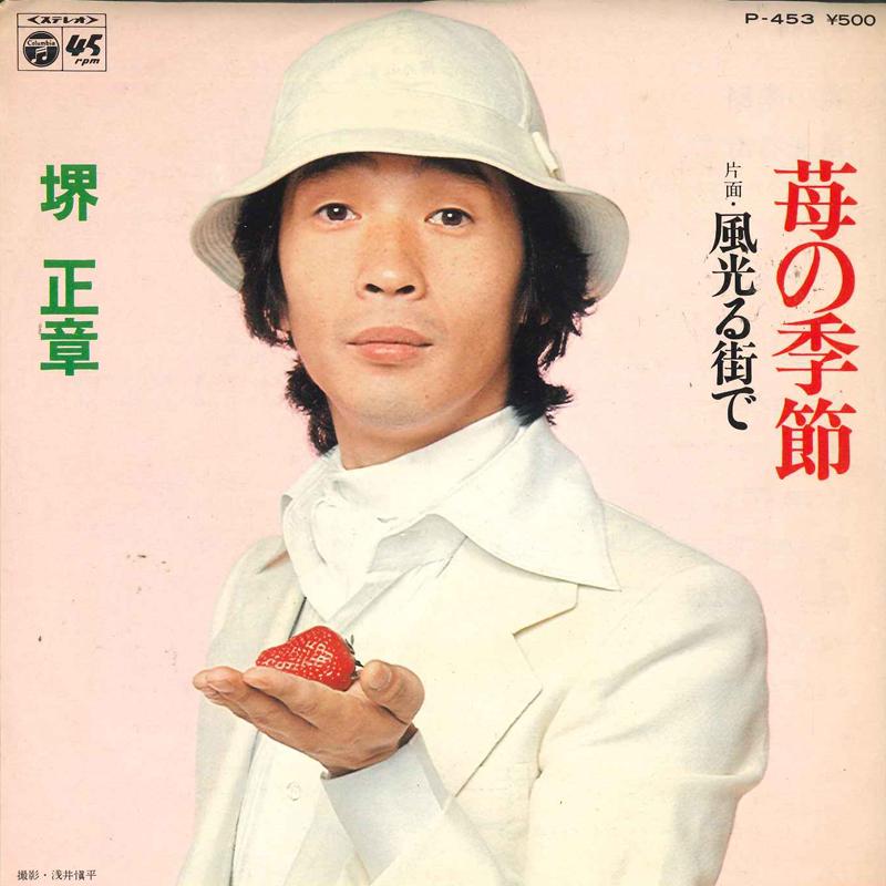 7inch Record MASAAKI SAKAI - Ichigo No Kisetsu P453 COLUMBIA 1976 Japan Japanese Pop/Rock Used
7inch Record MASAAKI SAKAI - Ichigo No Kisetsu P453 COLUMBIA 1976 Japan Japanese Pop/Rock Used