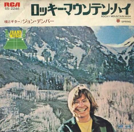 7inch Record JOHN DENVER - Rocky Mountain High / Spring SS2246 RCA 1973 Japan Pop Used
7inch Record JOHN DENVER - Rocky Mountain High / Spring SS2246 RCA 1973 Japan Pop Used