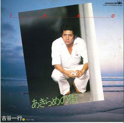 7inch Record KAZUYUKI FURUYA - Akirame no machi / Yuuzora no kitek CWP4 PANAM CROWN 1980 Japan Japanese Pop/Rock Used
7inch Record KAZUYUKI FURUYA - Akirame no machi / Yuuzora no kitek CWP4 PANAM CROWN 1980 Japan Japanese Pop/Rock Used