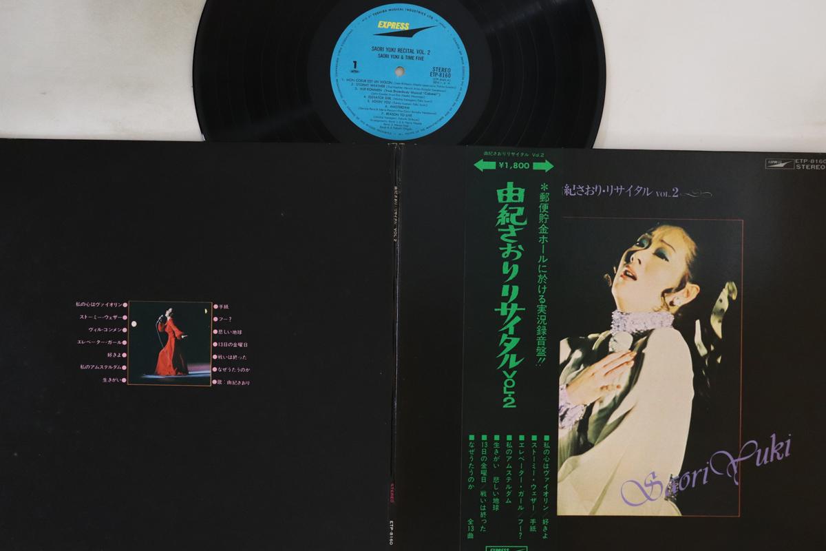 LP Record SAORI YUKI - Saori Yuki Recital Vol.2 ETP8160 EXPRESS 1972 Japan Obi Japanese Enka Used
LP Record SAORI YUKI - Saori Yuki Recital Vol.2 ETP8160 EXPRESS 1972 Japan Obi Japanese Enka Used