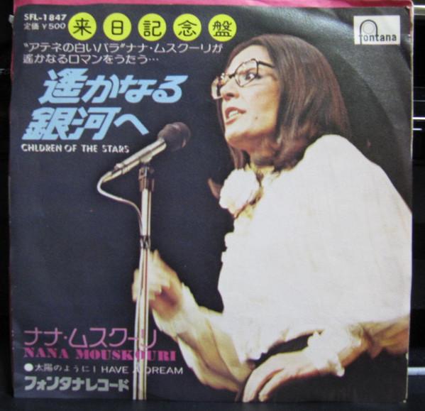 7inch Record NANA MOUSKOURI - Children Of The Stars / I Have A Dr SFL1847 FONTANA 1974 Japan Pop Used
7inch Record NANA MOUSKOURI - Children Of The Stars / I Have A Dr SFL1847 FONTANA 1974 Japan Pop Used