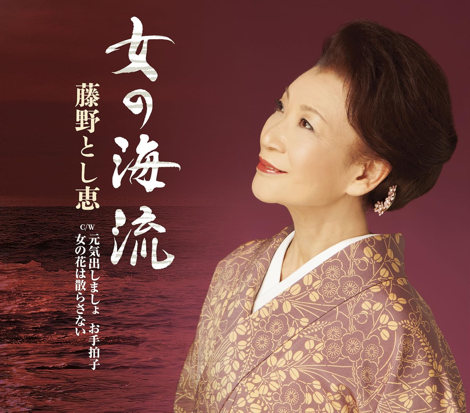 CD TOSHIE FUJINO Onna no kairyu genki dashimasho o TECA12549 TEICHIKU 2014 Japan ObiJapanese EnkaTraditional Used
CD TOSHIE FUJINO Onna no kairyu genki dashimasho o TECA12549 TEICHIKU 2014 Japan ObiJapanese EnkaTraditional Used