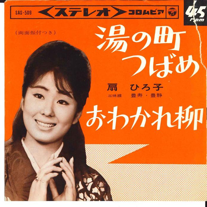 7inch Record HIROKO OGI - Yu no machi Tsubame / Owakare Yanag SAS509 COLUMBIA Japan Japanese Enka Used
7inch Record HIROKO OGI - Yu no machi Tsubame / Owakare Yanag SAS509 COLUMBIA Japan Japanese Enka Used
