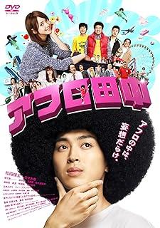 DVD DAIGO MATSUI Afro Tanaka BIBJ8179 Happinet Japan Movies DVD Used
DVD DAIGO MATSUI Afro Tanaka BIBJ8179 Happinet Japan Movies DVD Used