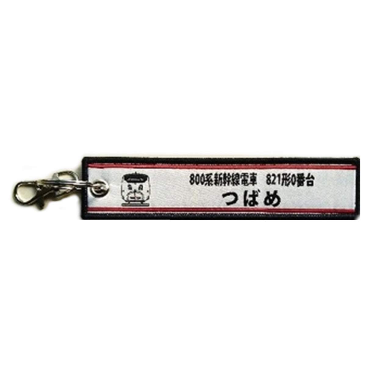 KB Miscellaneous Goods Embroidered Tag Shinkansen 800 Series 821 Series 0 Tsubame KBTG11007 -
KB Miscellaneous Goods Embroidered Tag Shinkansen 800 Series 821 Series 0 Tsubame KBTG11007 -