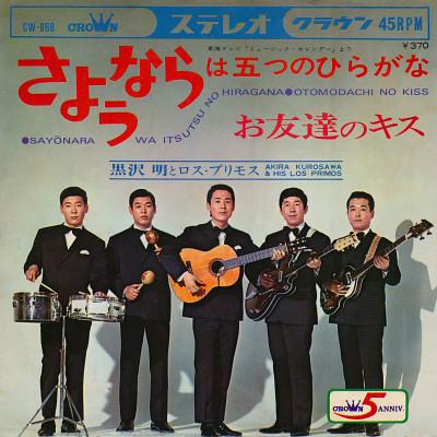 7inch Record AKIRA KUROSAWA & LOS PRIMOS - Sayonara Ha Itsutsu No Hiragana/oto CW868 CROWN 1968 Japan Japanese Enka Used
7inch Record AKIRA KUROSAWA & LOS PRIMOS - Sayonara Ha Itsutsu No Hiragana/oto CW868 CROWN 1968 Japan Japanese Enka Used