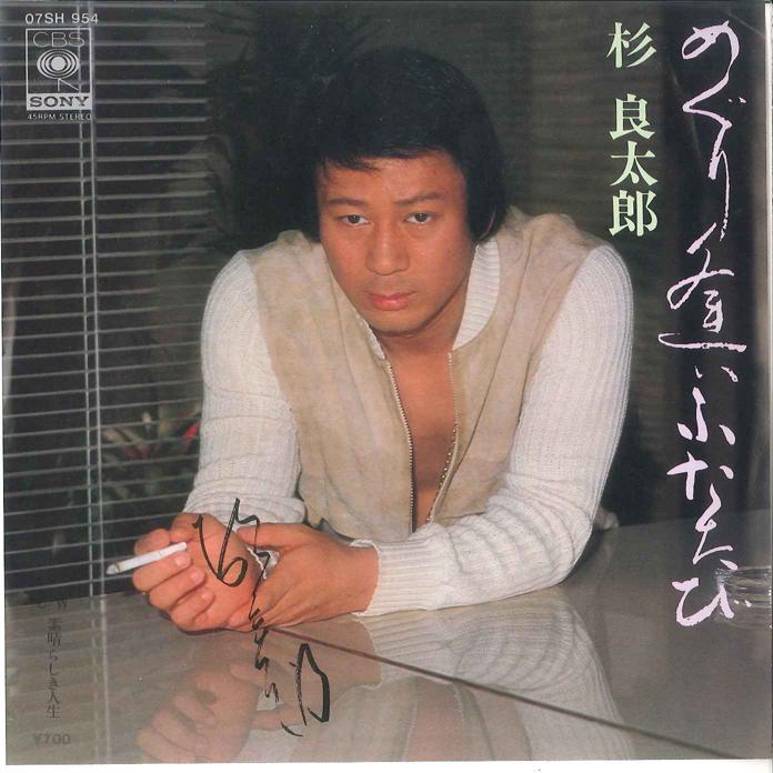 7inch Record RYOTARO SUGI - Meguri Ai Futatabi / Subarashiki Ji 07SH954 CBS SONY 1980 Japan Japanese Enka Used
7inch Record RYOTARO SUGI - Meguri Ai Futatabi / Subarashiki Ji 07SH954 CBS SONY 1980 Japan Japanese Enka Used