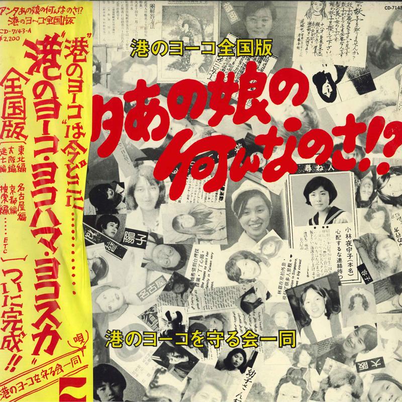 LP Record ASSOCIATION TO PROTECT YOKO AT THE - You ano ko no nanina no sa!minato CD7143A NOPPON COLUMBIA 1975 Japan Obi Japanese Pop/Rock Used
LP Record ASSOCIATION TO PROTECT YOKO AT THE - You ano ko no nanina no sa!minato CD7143A NOPPON COLUMBIA 1975 Japan Obi Japanese Pop/Rock Used