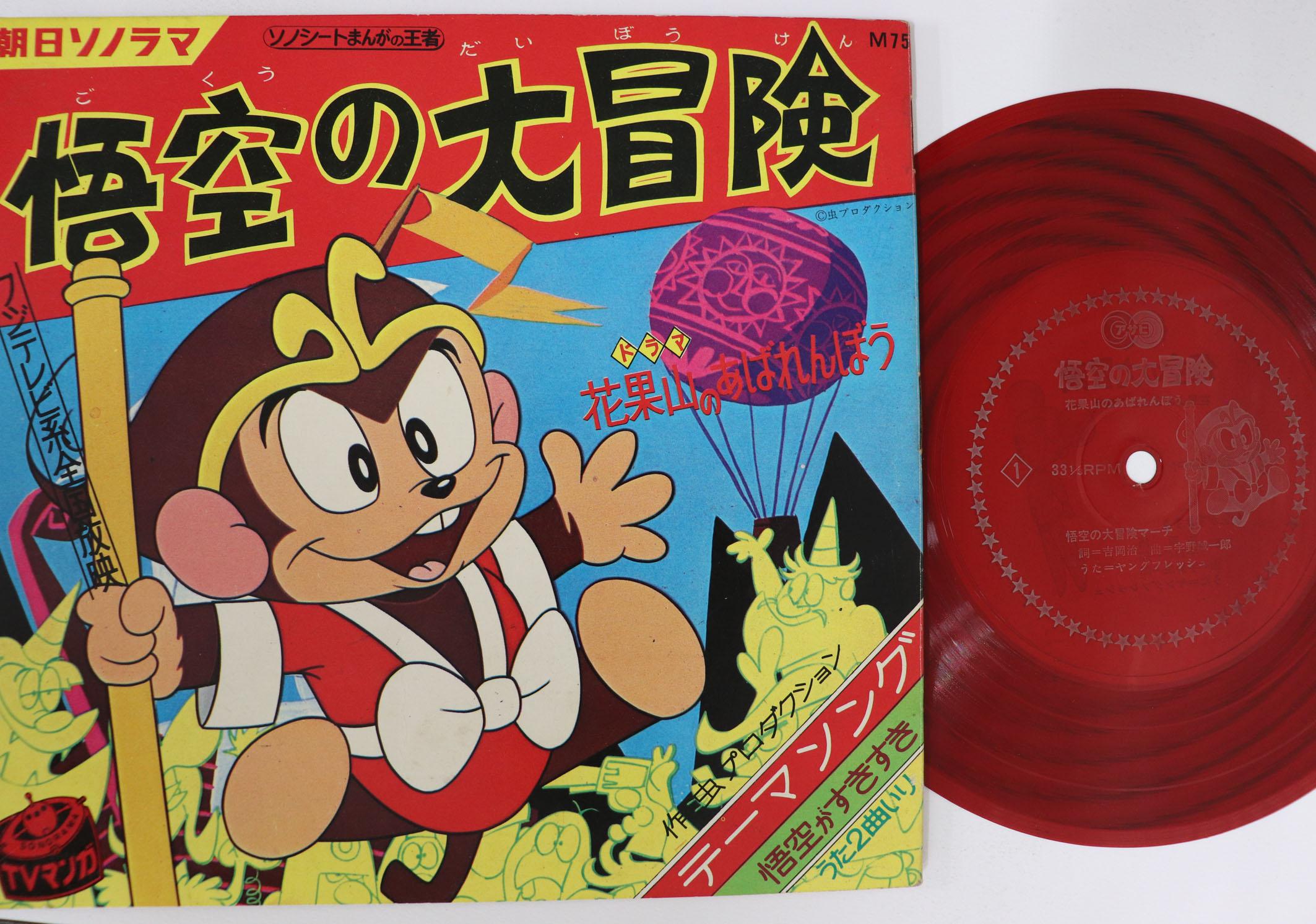 7-дюймовая пластинка HIROSHI MIYAGAWA-Gokuu No Daibouken M75 ASAHI SONORAMA 1967, японское аниме/игра
7-дюймовая пластинка HIROSHI MIYAGAWA-Gokuu No Daibouken M75 ASAHI SONORAMA 1967, японское аниме/игра