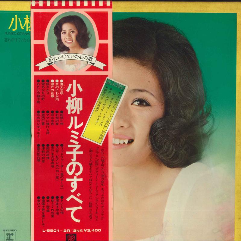 LP Record RUMIKO KOYANAGI - Rumiko Koyanagi no Subete L55012R WARNER 1972 Japan Japanese Enka Used
LP Record RUMIKO KOYANAGI - Rumiko Koyanagi no Subete L55012R WARNER 1972 Japan Japanese Enka Used