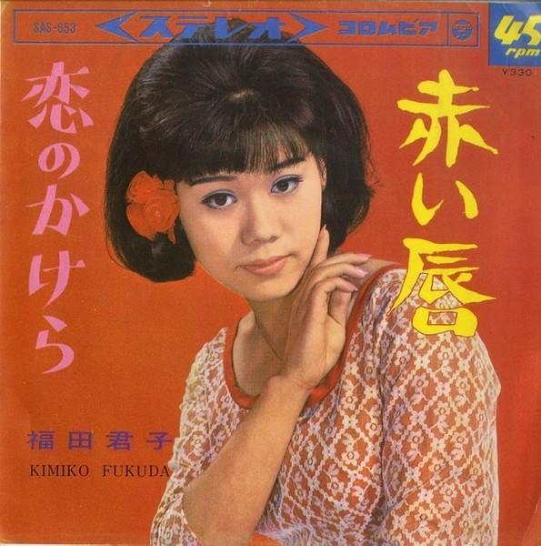 7inch Record KIMIKO FUKUDA - Akai Kuchibiru SAS653 COLUMBIA 1966 Japan Japanese Pop/Rock Used
7inch Record KIMIKO FUKUDA - Akai Kuchibiru SAS653 COLUMBIA 1966 Japan Japanese Pop/Rock Used