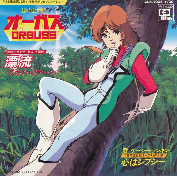 7inch Record ANIME - Super Dimension Century Orguss / Ko ANS2006 ANIMAGE 1983 Japan Anime/Game Used
7inch Record ANIME - Super Dimension Century Orguss / Ko ANS2006 ANIMAGE 1983 Japan Anime/Game Used