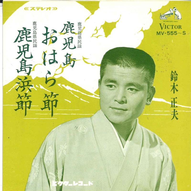 7inch Record MASAO SUZUKI - Kagoshimaoharabushi/Kagoshima hama MV555S VICTOR Japan Japanese Traditional/Folk Used
7inch Record MASAO SUZUKI - Kagoshimaoharabushi/Kagoshima hama MV555S VICTOR Japan Japanese Traditional/Folk Used