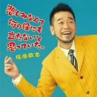 CD NORIYUKI MAKIHARA - Kanashimi Nante Nan No Yakunimo Tat YICD70038 J-More 2007 Japan ObiJapanese Pop/Rock Used
CD NORIYUKI MAKIHARA - Kanashimi Nante Nan No Yakunimo Tat YICD70038 J-More 2007 Japan ObiJapanese Pop/Rock Used