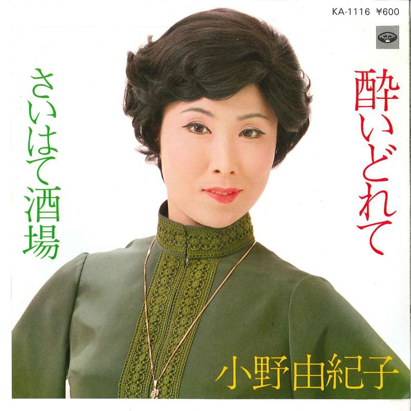 7inch Record YUKIKO ONO - Yoidorete / Saihate Sakaba KA1116 MINORU PHONE 1978 Japan Japanese Enka Used
7inch Record YUKIKO ONO - Yoidorete / Saihate Sakaba KA1116 MINORU PHONE 1978 Japan Japanese Enka Used