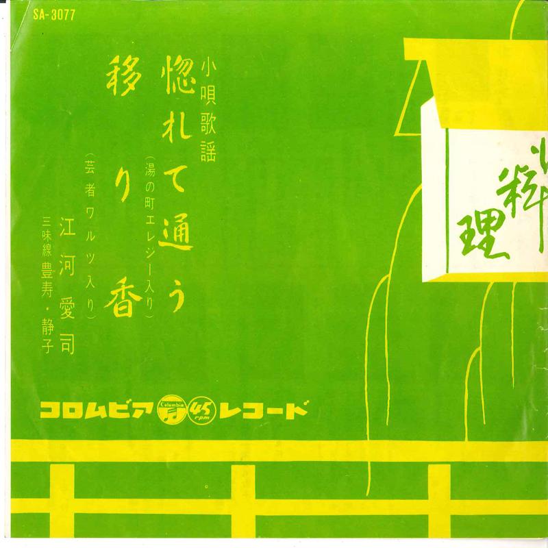 7inch Record AIJI EGAWA - Horete Kayou / Utsuriga SA3077 COLUMBIA 1963 Japan Japanese Enka Used
7inch Record AIJI EGAWA - Horete Kayou / Utsuriga SA3077 COLUMBIA 1963 Japan Japanese Enka Used