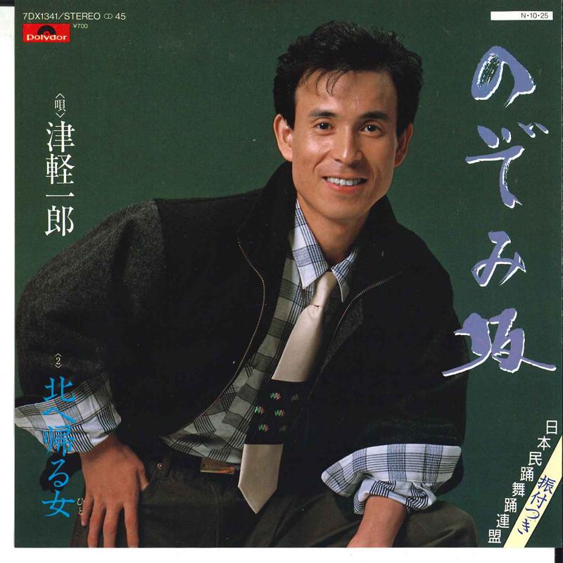 7inch Record ICHIROU TSUGARU - Nozomi Saka / Kita He Kaeru Onna 7DX1341 POLYDOR 1984 Japan Japanese Pop/Rock Used
7inch Record ICHIROU TSUGARU - Nozomi Saka / Kita He Kaeru Onna 7DX1341 POLYDOR 1984 Japan Japanese Pop/Rock Used