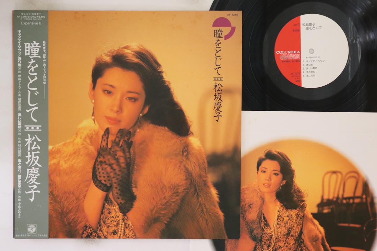 LP Record KEIKO MATSUZAKA Hitomiwotojite AF7245PROMO COLUMBIA 1984 Japan Obi Japanese Enka Used
LP Record KEIKO MATSUZAKA Hitomiwotojite AF7245PROMO COLUMBIA 1984 Japan Obi Japanese Enka Used
