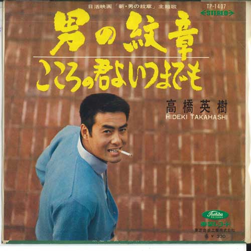 7inch Record HIDEKI TAKAHASHI - Otokonokunshou / Kokoro no kimi yo TP1407 TOSHIBA Japan Japanese Enka Used
7inch Record HIDEKI TAKAHASHI - Otokonokunshou / Kokoro no kimi yo TP1407 TOSHIBA Japan Japanese Enka Used
