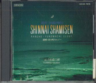 CD ФУДЗИМАТСУ КИКУСАБУРО - Шиннай сямисэн но мирёку C337875 NIPPON CLUMBIA 1986 Япония Японская Традиционная/Фолк Б/У
CD ФУДЗИМАТСУ КИКУСАБУРО - Шиннай сямисэн но мирёку C337875 NIPPON CLUMBIA 1986 Япония Японская Традиционная/Фолк Б/У