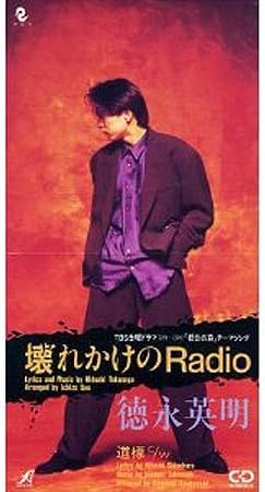 CD HIDEAKI TOKUNAGA - Kowarekakenoradio APDA0027PROMO APOLLON Japan Japanese Pop/Rock Used
CD HIDEAKI TOKUNAGA - Kowarekakenoradio APDA0027PROMO APOLLON Japan Japanese Pop/Rock Used