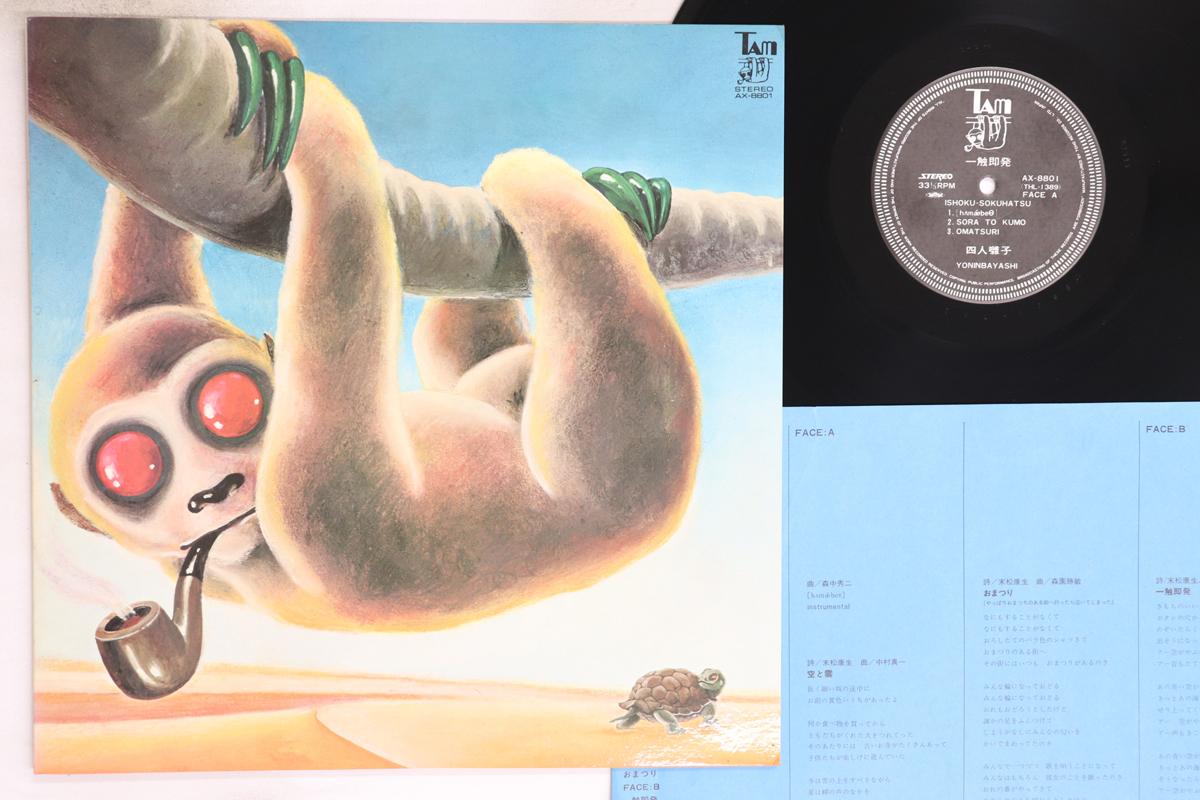 LP Пластинка YONINBAYASHI - Ishoku-Sokuhatsu AX8801 TAM 1974 Япония Японская Поп/Рок Б/У
LP Пластинка YONINBAYASHI - Ishoku-Sokuhatsu AX8801 TAM 1974 Япония Японская Поп/Рок Б/У