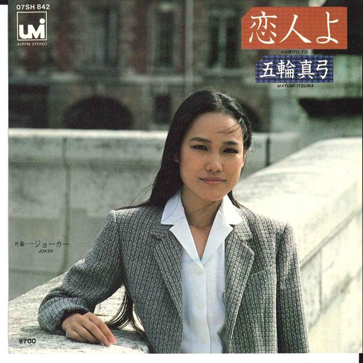 7inch Record MAYUMI ITSUWA - Koibito yo / Joker 07SH842 UMI 1980 Japan Japanese Pop/Rock Used
7inch Record MAYUMI ITSUWA - Koibito yo / Joker 07SH842 UMI 1980 Japan Japanese Pop/Rock Used