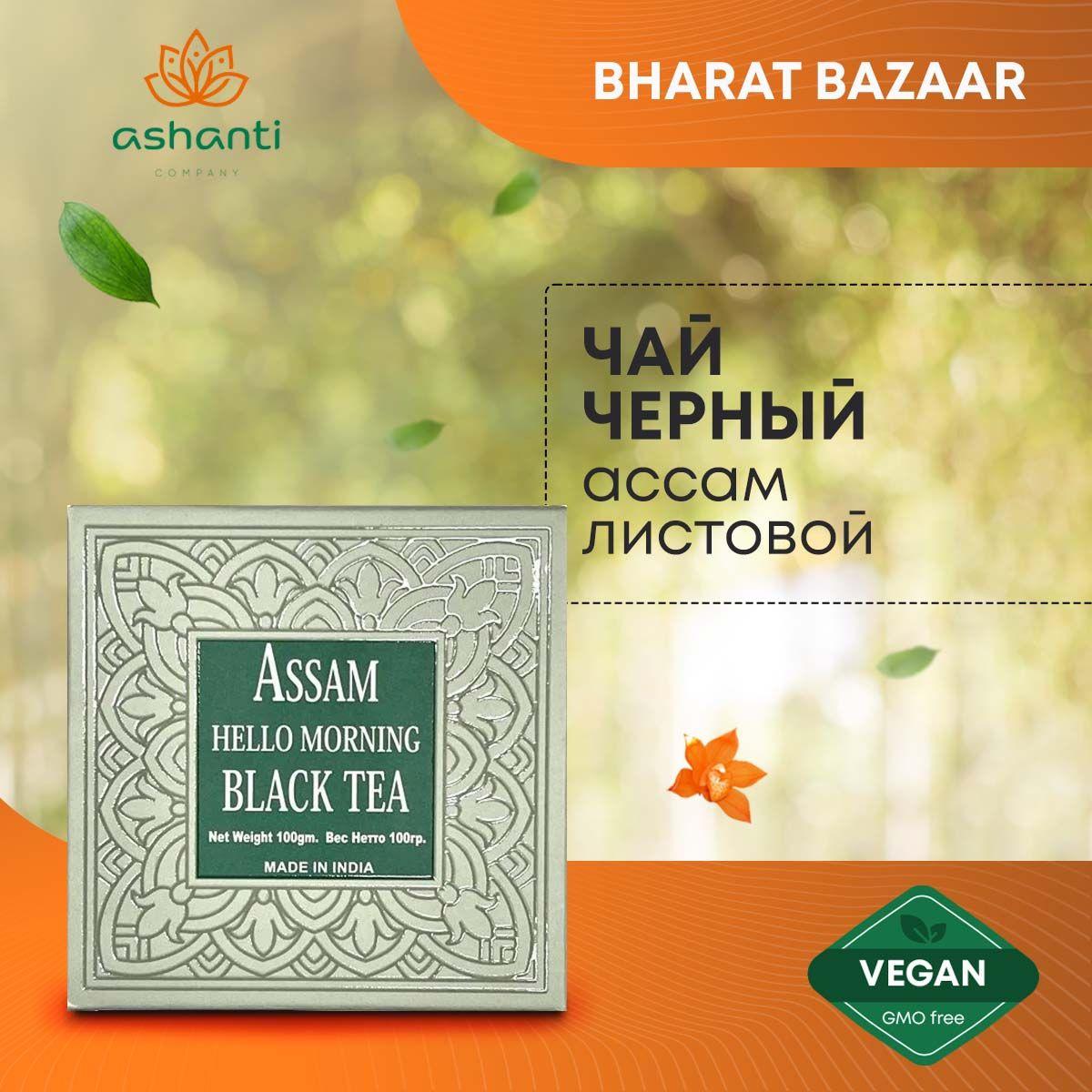 Bharat Bazaar Чай Ассам Хелло Морнинг черный листовой Assam Hello Morning Black Tea, 100г
Bharat Bazaar Чай Ассам Хелло Морнинг черный листовой Assam Hello Morning Black Tea, 100г