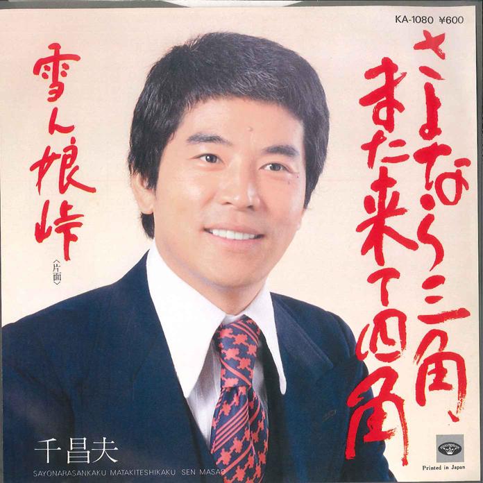 7inch Record MASAO SEN - Sayonara Sankaku matakite Shikaku / KA1080 MINORUPHONE 1977 Japan Japanese Enka Used
7inch Record MASAO SEN - Sayonara Sankaku matakite Shikaku / KA1080 MINORUPHONE 1977 Japan Japanese Enka Used