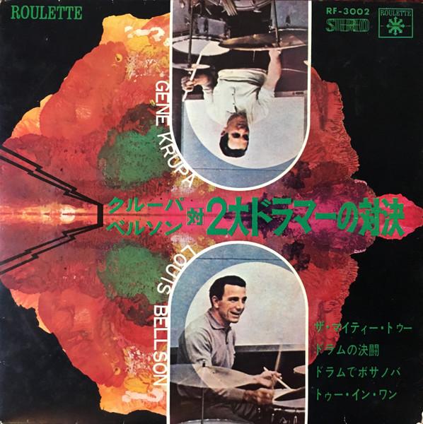 7inch Record GENE KRUPA & LOUIS BELLSON - The Mighty Two RF3002 VICTOR Japan Jazz Used
7inch Record GENE KRUPA & LOUIS BELLSON - The Mighty Two RF3002 VICTOR Japan Jazz Used