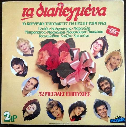 LP Record VARIOUS The Dialects LP8241041 POLYGRAM 1984 Greece CountryFolk Used
LP Record VARIOUS The Dialects LP8241041 POLYGRAM 1984 Greece CountryFolk Used