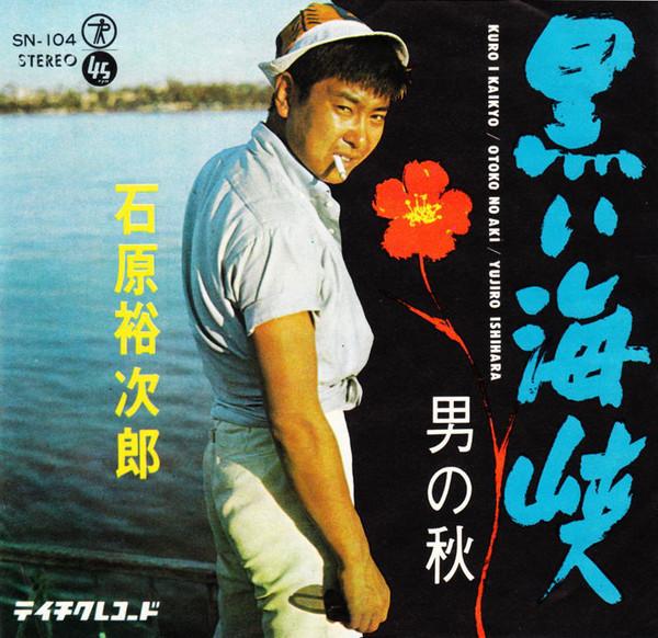 7inch Record YUJIRO ISHIHARA - Kuroi Kaikyo SN104 TEICHIKU 1964 Japan Japanese Enka Used
7inch Record YUJIRO ISHIHARA - Kuroi Kaikyo SN104 TEICHIKU 1964 Japan Japanese Enka Used