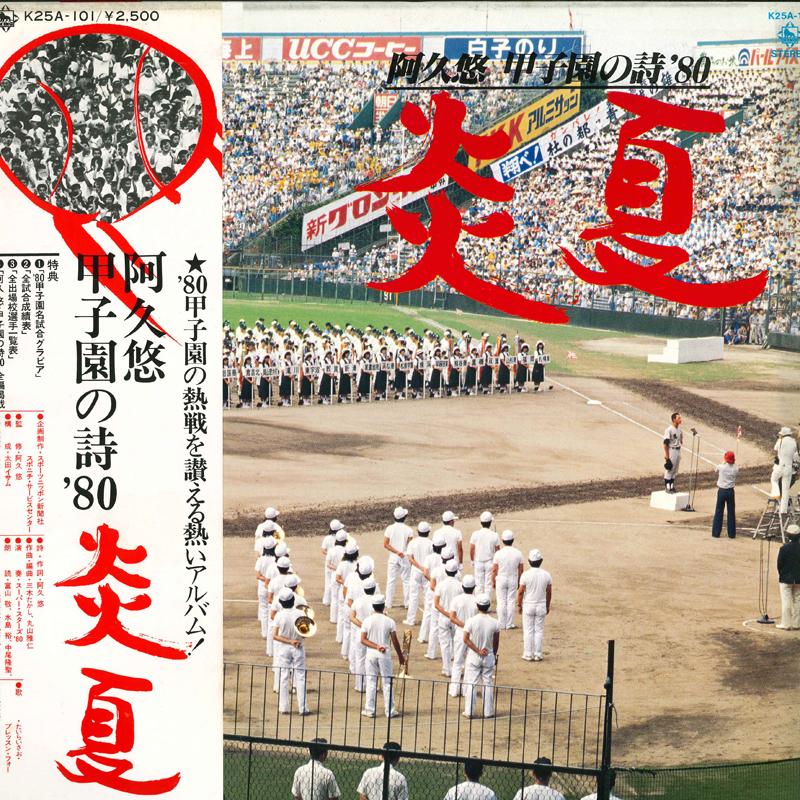 LP Record VARIOUS Akuyuu Koushien no shi80 honoo n K25A101 KING 1980 Japan Obi Japanese Others Used
LP Record VARIOUS Akuyuu Koushien no shi80 honoo n K25A101 KING 1980 Japan Obi Japanese Others Used