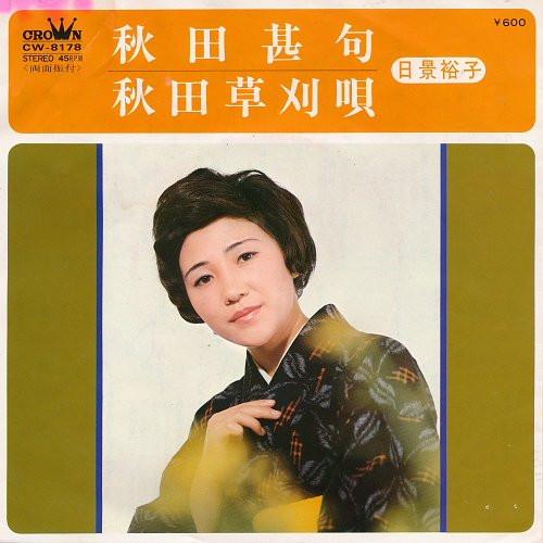7inch Record YUKO HIKAGE - Akita jinku / Akita kusakari uta CW8178 CROWN 1976 Japan Japanese Traditional/Folk Used
7inch Record YUKO HIKAGE - Akita jinku / Akita kusakari uta CW8178 CROWN 1976 Japan Japanese Traditional/Folk Used