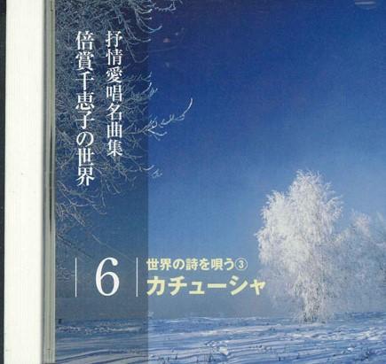 CD CHIEKO BAISHO - Lyrical Love Solfa Collection 6 OCD120006 KING Japan Japanese Enka Used
CD CHIEKO BAISHO - Lyrical Love Solfa Collection 6 OCD120006 KING Japan Japanese Enka Used