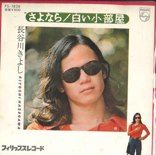7inch Record KIYOSHI HASEGAWA - Goodbye / White Small Room FS1838 PHILIPS Japan Pop Used
7inch Record KIYOSHI HASEGAWA - Goodbye / White Small Room FS1838 PHILIPS Japan Pop Used