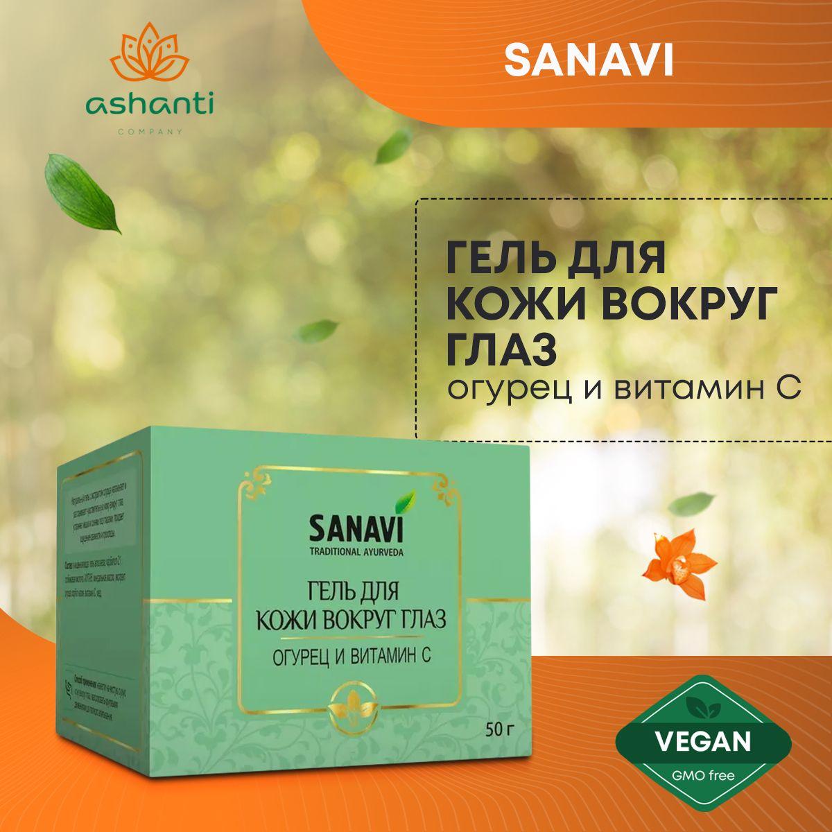 Гель для кожи вокруг глаз против отеков и темных кругов Огурец и витамин С, Sanavi (Санави) 50 г
Гель для кожи вокруг глаз против отеков и темных кругов Огурец и витамин С, Sanavi (Санави) 50 г