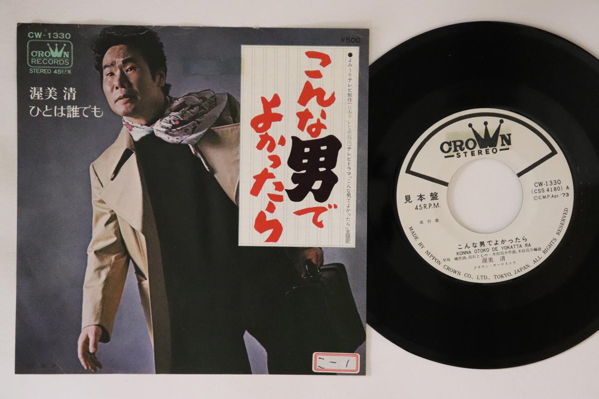 7inch Record KIYOSHI ATSUMI - Konnaotokodeyokattara / Hitoha dare CW1330PROMO CROWN Japan Japanese Enka Used
7inch Record KIYOSHI ATSUMI - Konnaotokodeyokattara / Hitoha dare CW1330PROMO CROWN Japan Japanese Enka Used