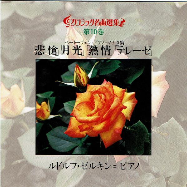 CD LUDWIG VAN BEETHOVEN : RUDOLF SERKI - Pathtique / Moonlight / Appas 30DC360 CBS/Sony 1986 Japan Classical Used
CD LUDWIG VAN BEETHOVEN : RUDOLF SERKI - Pathtique / Moonlight / Appas 30DC360 CBS/Sony 1986 Japan Classical Used