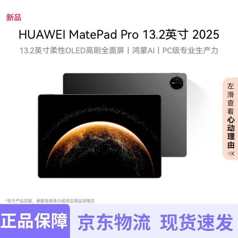 Huawei MatePad Pro 13.2-inch (2025) (CN version)
Huawei MatePad Pro 13.2-inch (2025) (CN version)