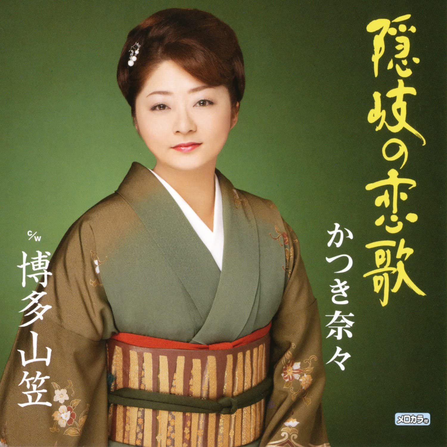 CD NANA KATSUKI - Oki no koiuta/Hakata yamakasa TECA12206 Japan Japanese Enka Used
CD NANA KATSUKI - Oki no koiuta/Hakata yamakasa TECA12206 Japan Japanese Enka Used